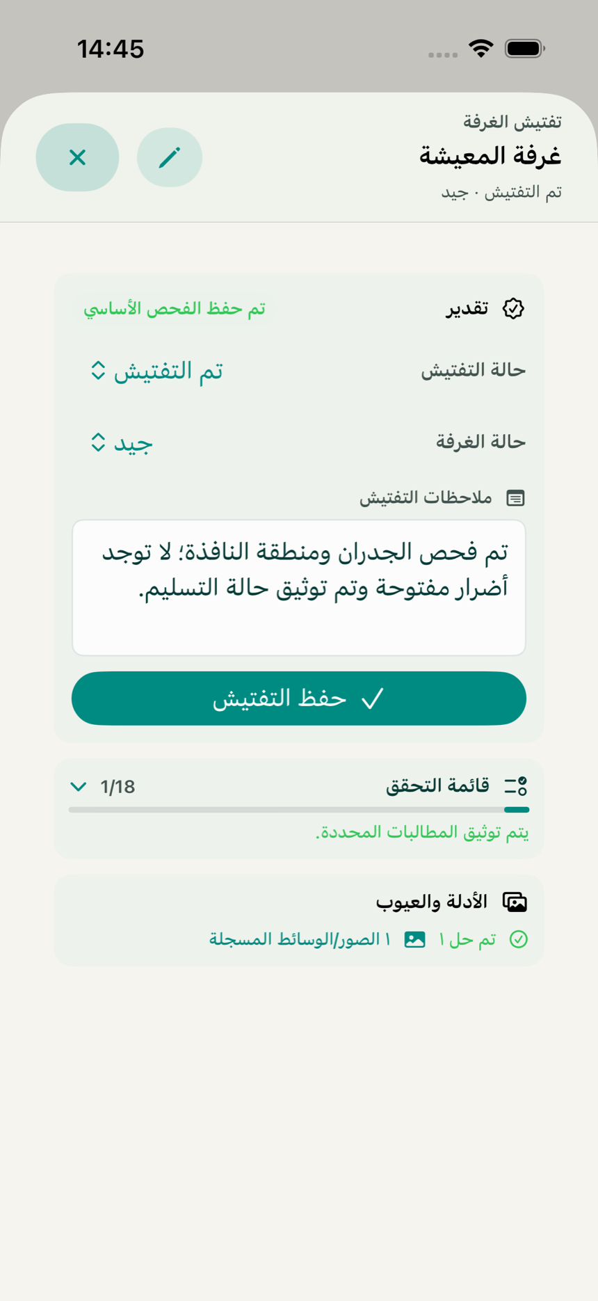 فحص موجه لغرفة في تطبيق KeyClear مع حالة الفحص وقائمة التحقق والعيوب الموثقة