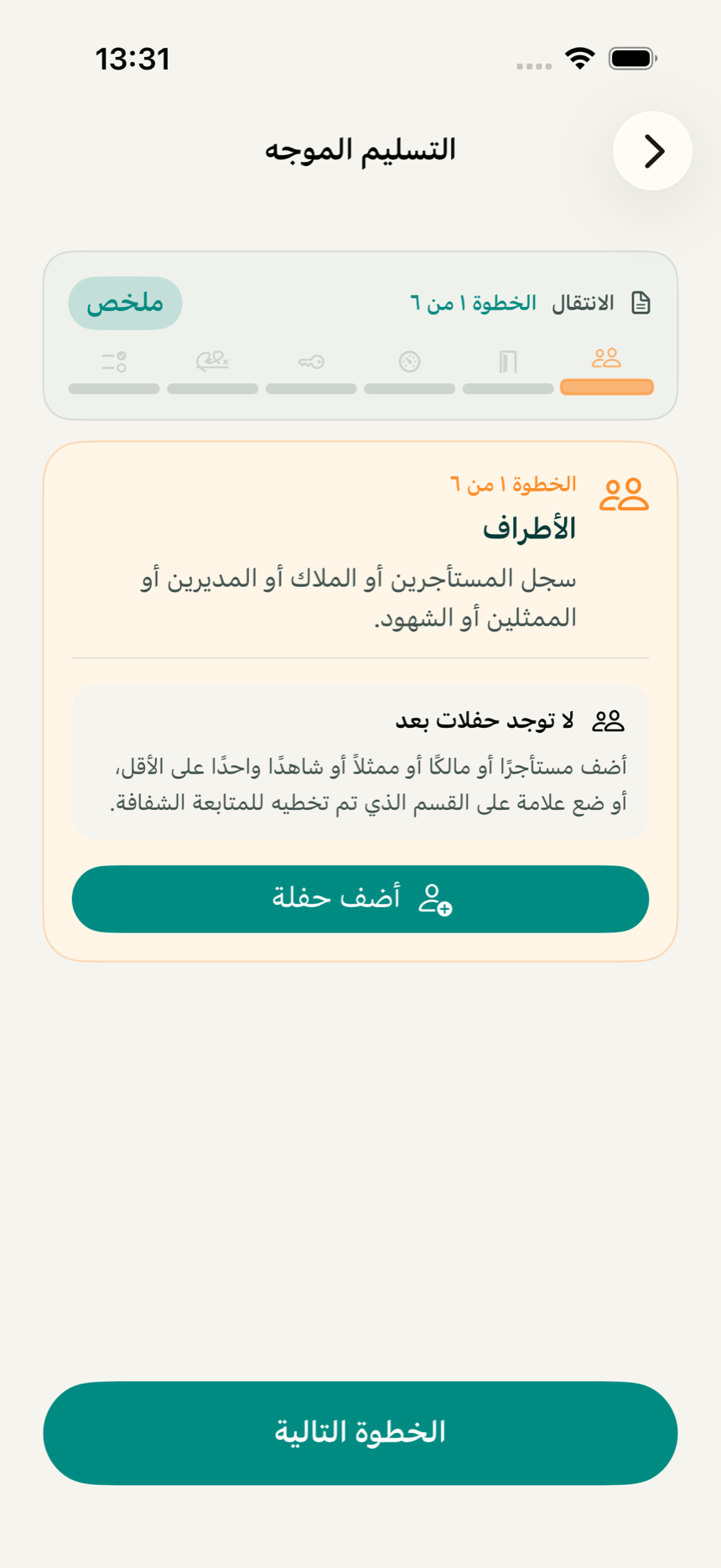 الشاشة الرئيسية للمسار الموجه في تطبيق KeyClear تعرض الخطوات من الاستلام حتى الإكمال